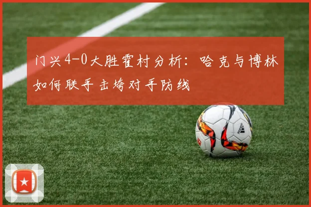 门兴4-0大胜霍村分析：哈克与博林如何联手击垮对手防线